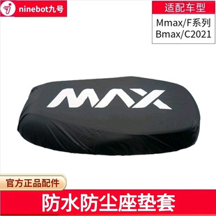 九号电动车防水坐垫套Mmax90/110P一体座套F90原装防雨防尘套配件