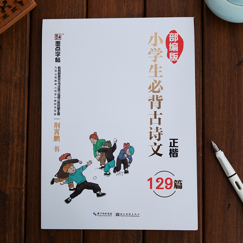 小学生必背古诗文129篇正楷字帖楷书练字本小学儿童练字古诗词字帖楷书练字帖墨点新部编版小学生必背古诗文129篇正楷字帖诗词字帖