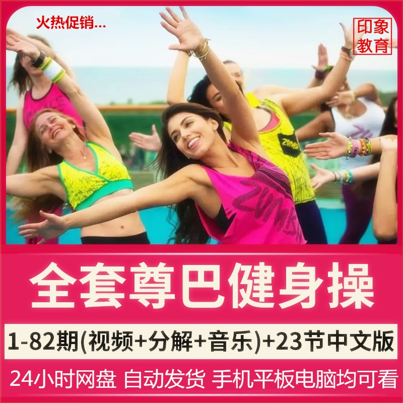尊巴舞zumba教程南美舞健身操教程全套高清视频教学1-82中文版操|ruв категории движение/йога/фитнес/фанаты товаров, йога, больше йога принадлежностей - от Buy2taobao.com для оказания профессиональной услуги покупки агента Taobao