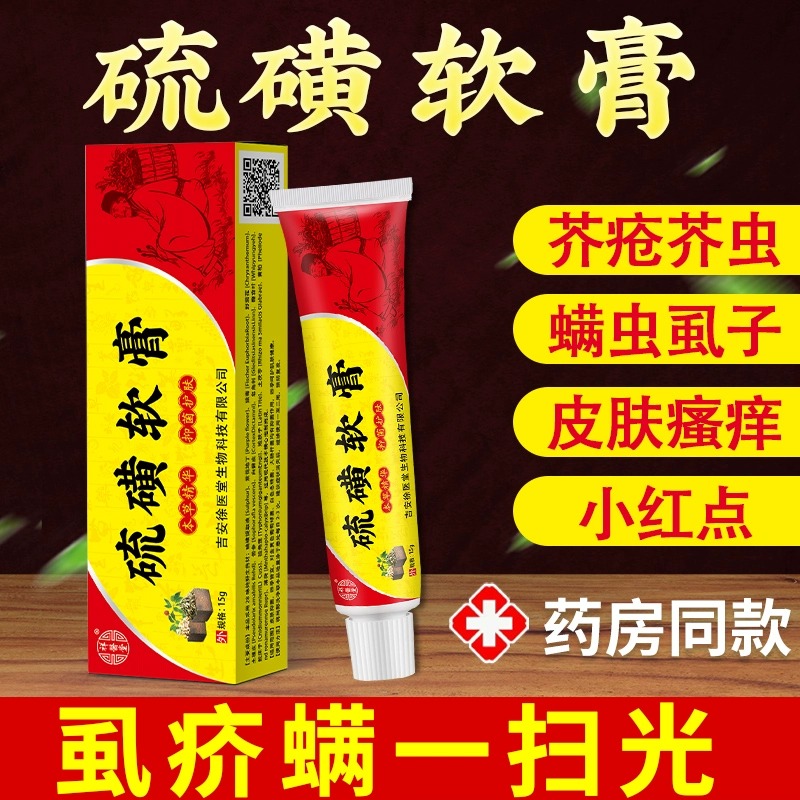 硫磺软膏正品官方旗舰店搭同仁堂硫磺软膏抑菌膏阴虱乳膏皮肤瘙痒