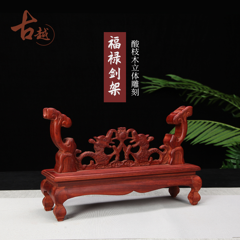 龙泉古越剑铺 实木酸枝木剑架宝剑唐剑底座剑托传统架支架摆件在类目 特色手工艺, 地区民间特色手工艺, 刀剑相关, 剑架/剑托中 - 来自Buy2taobao.com提供专业的淘宝代购服务