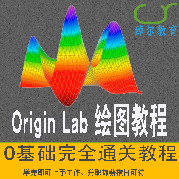 Origin教程视频中文科学绘图入门专业科技函数绘图软件基础学习课在类目 教育培训, 职业技能培训, 其他技能培训中 - 来自Buy2taobao.com提供专业的淘宝代购服务