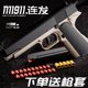 m1911机械自动连发抛壳柯尔特仿真合金软弹枪玩具手抢儿童男孩枪