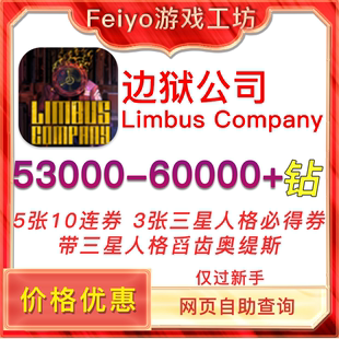 边狱公司初始Limbus Company日服国际服韩服自抽边狱巴士初始号