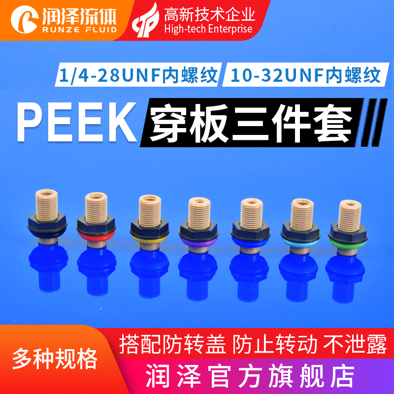 润泽流体PEEK穿板接头1/4-28unf螺纹接头 10-32unf液相色谱仪接头