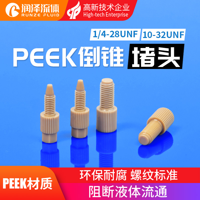 润泽流体PEEK堵头 耐腐蚀1/4-28unf螺纹10-32防水不泄露倒锥堵头