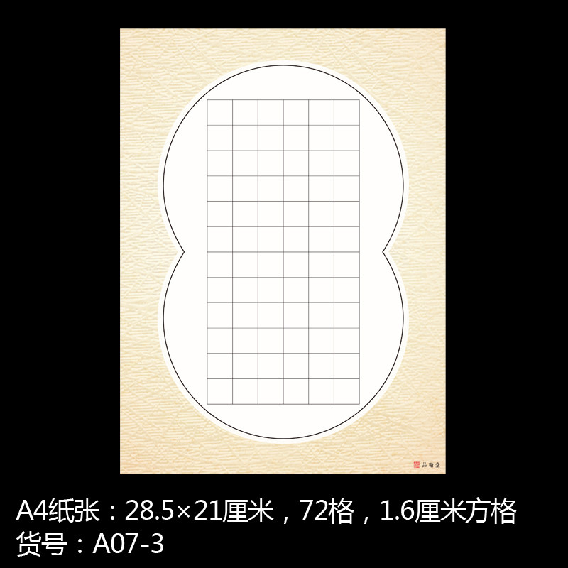 品翰a4硬笔楷书创作纸新72格钢笔书法参赛书法用纸