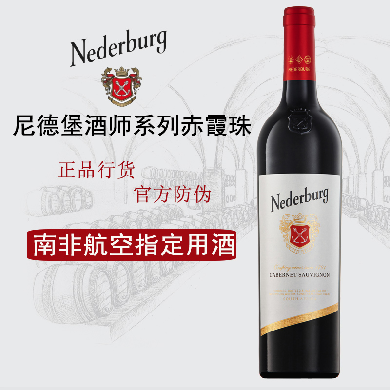 尼德堡赤霞珠红葡萄酒 Nederb