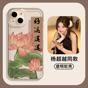 好运莲莲手机壳杨超越同款适用苹果14套15连连iphone13pro莲花12mini荷花11promax新款x佛系8plus书法xr/xs/7