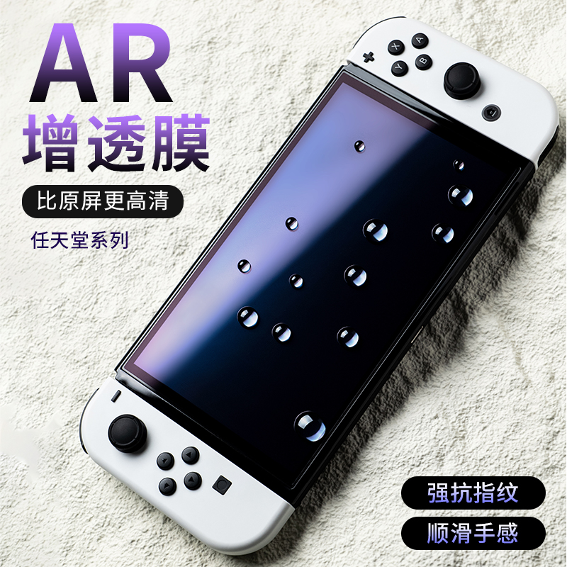 PFT数码适用任天堂switch游戏机保护膜switch AR膜switch非钢化膜  oled屏幕膜ar增量降反射膜lite青春版