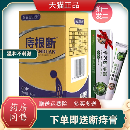 3送1痔根断片保正宝归元痔康疮内外混合云南本草