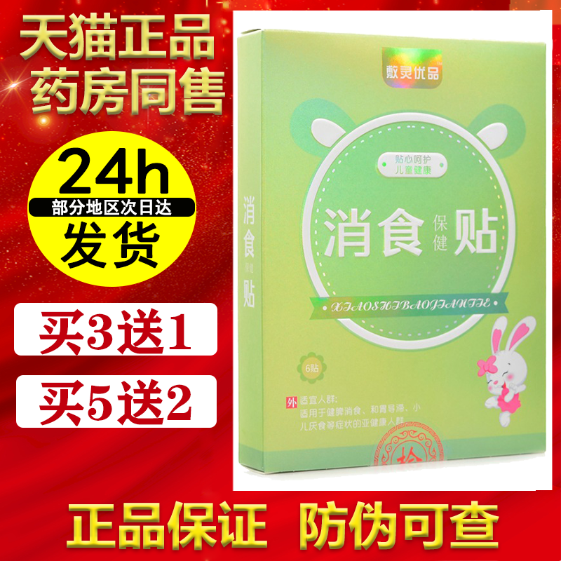 敷灵优品消食保健贴6贴/盒【买3送1】腹泻贴咳喘贴咽扁贴 正品