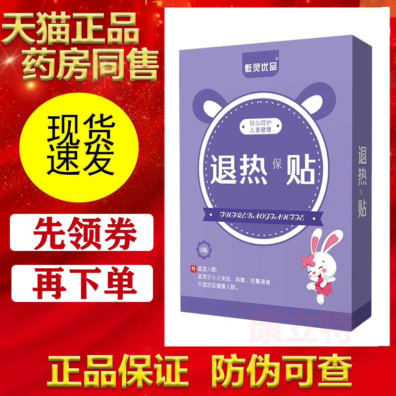 敷灵优品退热保健贴6贴/盒小儿成人发热流鼻涕咳嗽