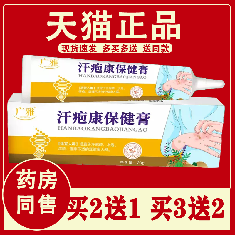 广雅汗疱康保健膏【买2送1/5送5】皮肤外用膏手足大腿内侧 正品