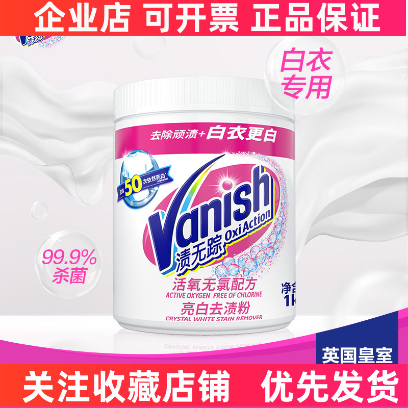 Vanish渍无踪活氧亮白去渍粉1kg 漂白剂白色衣物去黄增白粉洗白衣