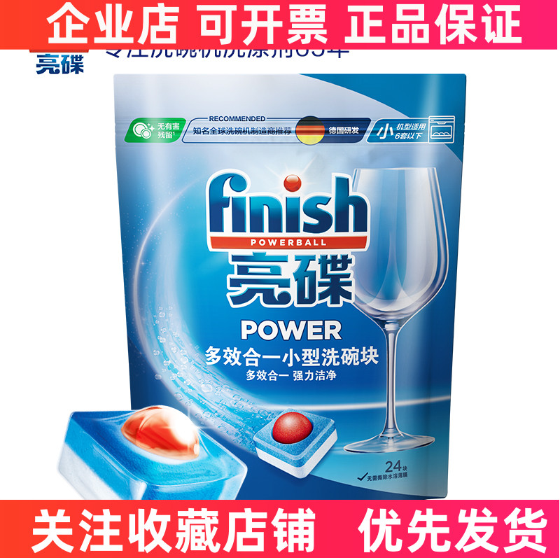 finish亮碟 洗碗机专用多效合一小型洗碗机洗涤剂块24块清洁剂