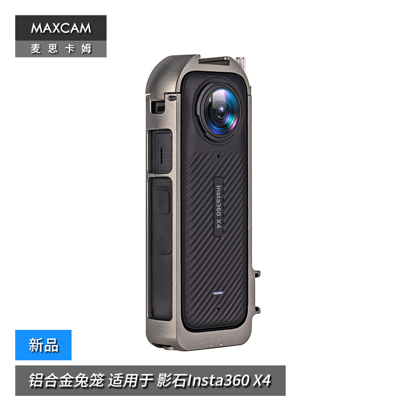 MAXCAM/麦思卡姆 适用于 影石Insta360 X4 铝合金兔笼外壳多功能