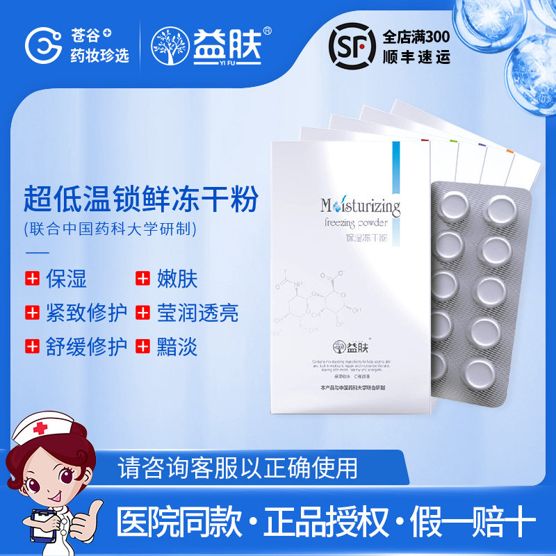 益肤冻干粉 保湿/紧致修护/嫩肤/莹润透亮/舒缓修护 10片/盒