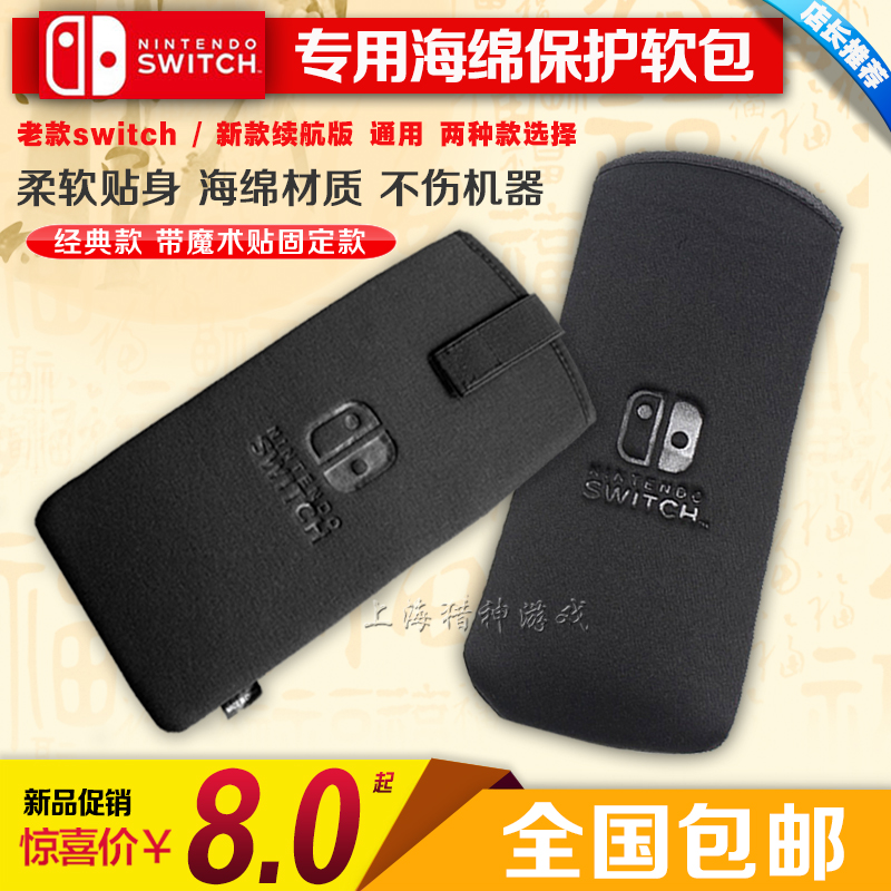 包邮 任天堂Nintendo Switch软包 NS海绵包 保护包 NX保护套 配件