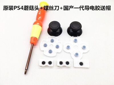 SONY原装 PS4手柄 维修配件 3D摇杆摇杆帽 蘑菇头 3D帽 手柄帽