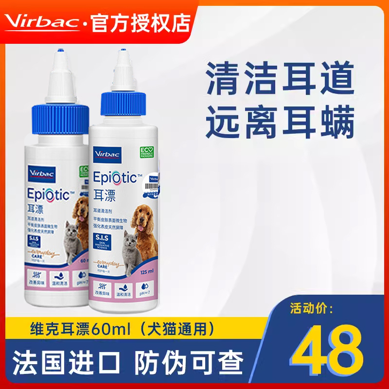 法国维克耳漂60ml宠物滴耳液猫咪耳螨洗耳液猫用狗狗耳朵清洁液