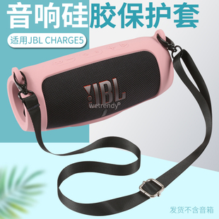 适用JBL CHARGE5硅胶套音乐冲击波5无线蓝牙音箱保护包户外收纳套