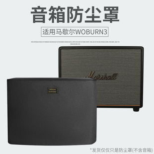 适用MARSHALL马歇尔WOBURN 3代无线蓝牙音箱防尘罩套三代防灰尘套