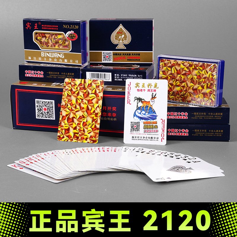 正品塑料盒宾王2120便宜扑克牌 10幅20副100副整箱装纸牌批包发邮