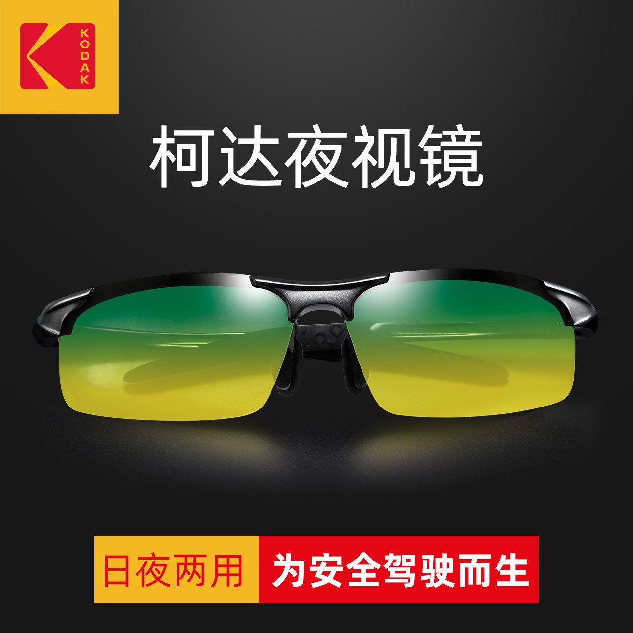 柯达夜视眼镜男夜晚开车驾驶司机专用防远光灯神器夜间夜视镜偏光(去