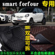 适用16/17/18款奔驰斯玛特smartforfour专用全包围汽车脚垫大包围