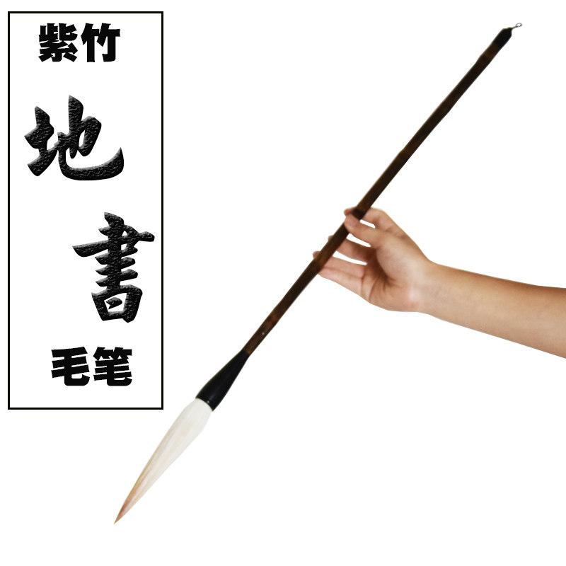 玉水湖 紫竹地书笔大毛笔写地水 广场特大号长杆竹成人蘸水笔户外