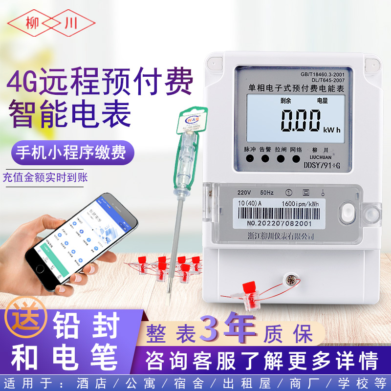 单项4G远程预付费智能电表手机蓝牙扫码充值电子式电表DSSY791+G