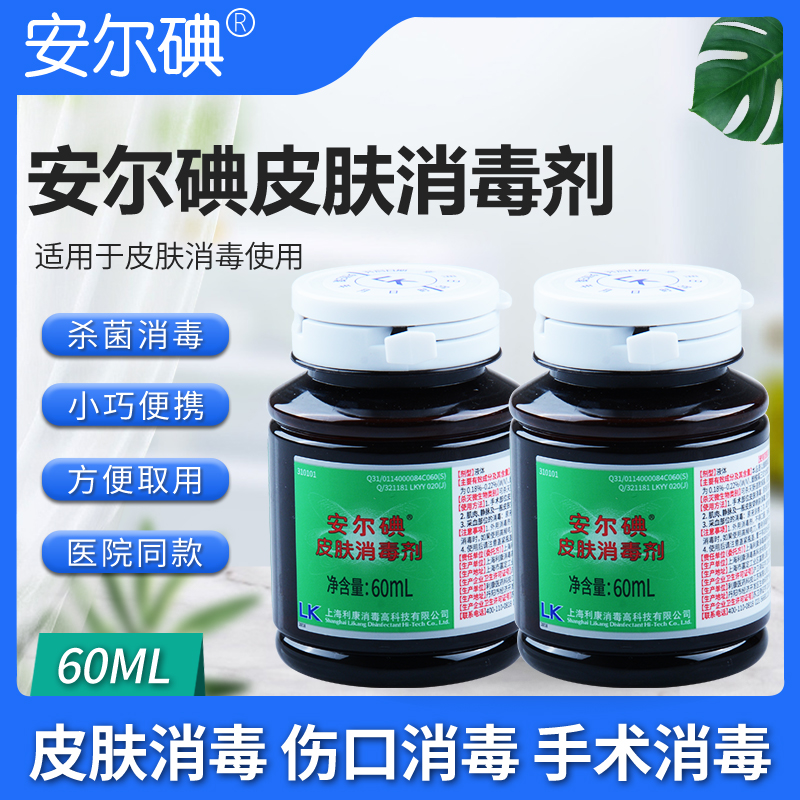 安尔碘皮肤消毒剂60ml适用于皮肤消毒采血部位消毒碘伏60毫升