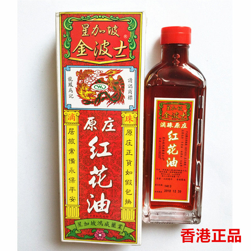 香港正品代购 星加坡金波士原庄红花油 40ml 跌打扭伤 正品包邮