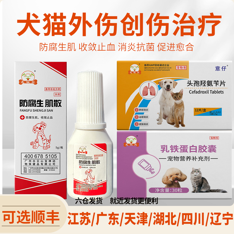 无忧犬防腐生肌散宠物狗狗猫咪伤口消