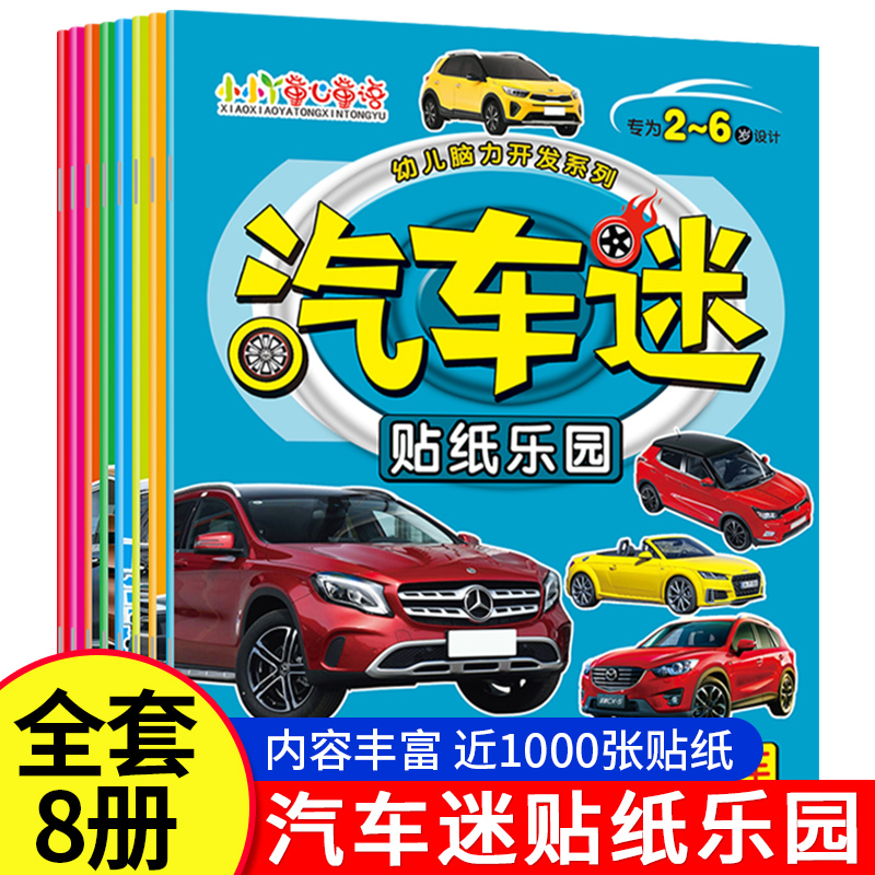 儿童汽车迷贴纸书男孩3到6岁0-2益智粘贴玩具专注力工程车贴贴画