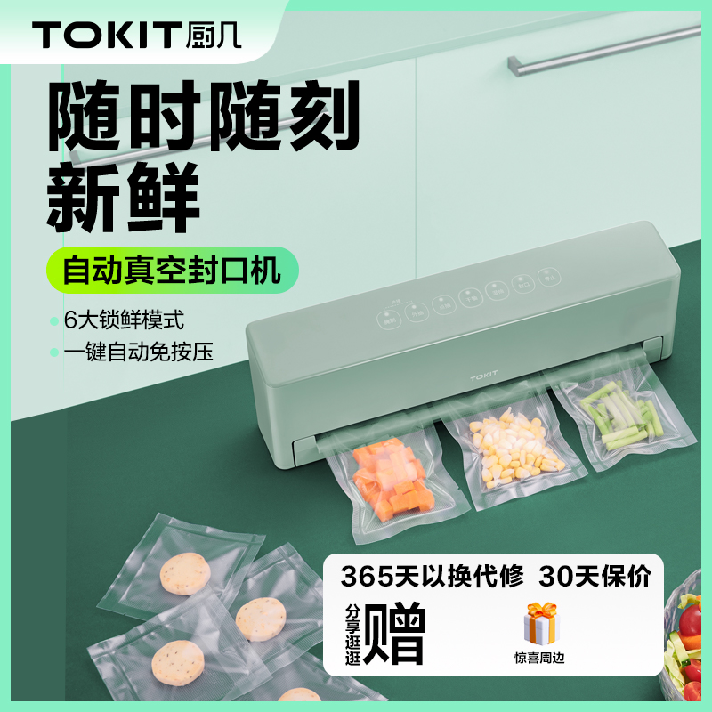 TOKIT厨几真空封口机家用小型全