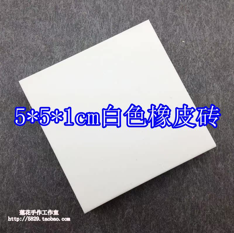 5*5*1cm高端橡皮砖 DIY材料雕刻用橡皮砖 手工图章白色|msdalam kategori Kamus elektronik/buku kertas elektronik/alat tulis, bekalan sekolah setiap hari, pemadam - dari Buy2taobao.com untuk memberikan perkhidmatan ejen Taobao profesional membeli