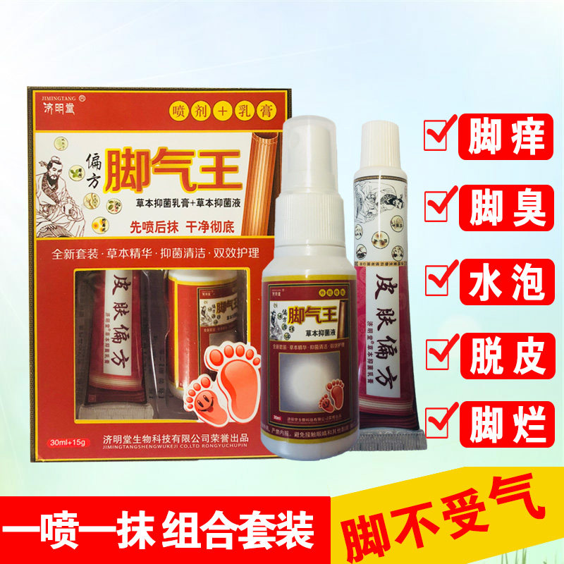 济明堂脚气王喷剂皮肤偏方草本抑菌乳膏止痒脱皮水泡脚臭药脚气王
