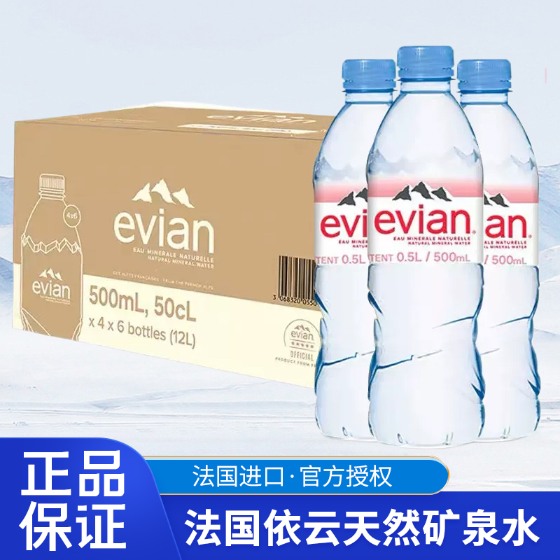 法国原装进口evian依云天然矿泉水330ml*24瓶500ml组合装饮用水