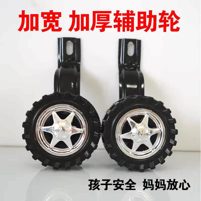 童车儿童自行车配件辅助轮支撑边轮副轮两侧小轮12/14/16/18/20寸在类目 自行车/骑行装备/零配件, 自行车整车, 儿童自行车中 - 来自Buy2taobao.com提供专业的淘宝代购服务
