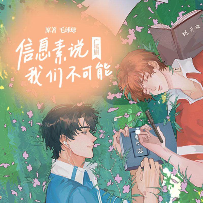 广播剧《信息素说我们不可能》 非实体书 天猫精灵精选内容 【天猫