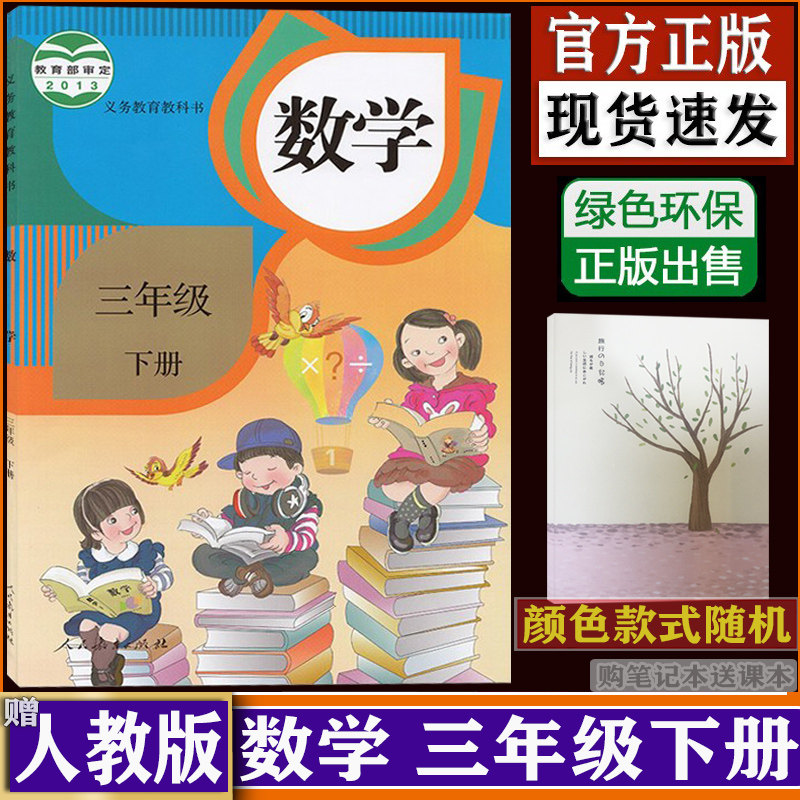 正版三年级下册数学书 小学数学课本教材教科书 人教版3年级下数学