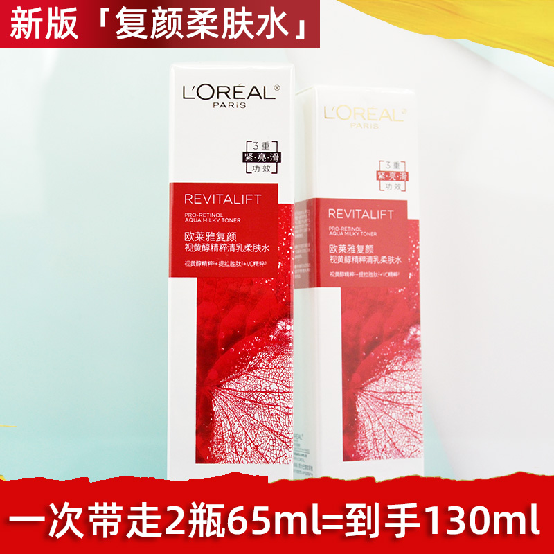 2瓶130ml欧莱雅复颜视黄醉精粹清乳柔肤水抗皱紧致爽肤水正品小样