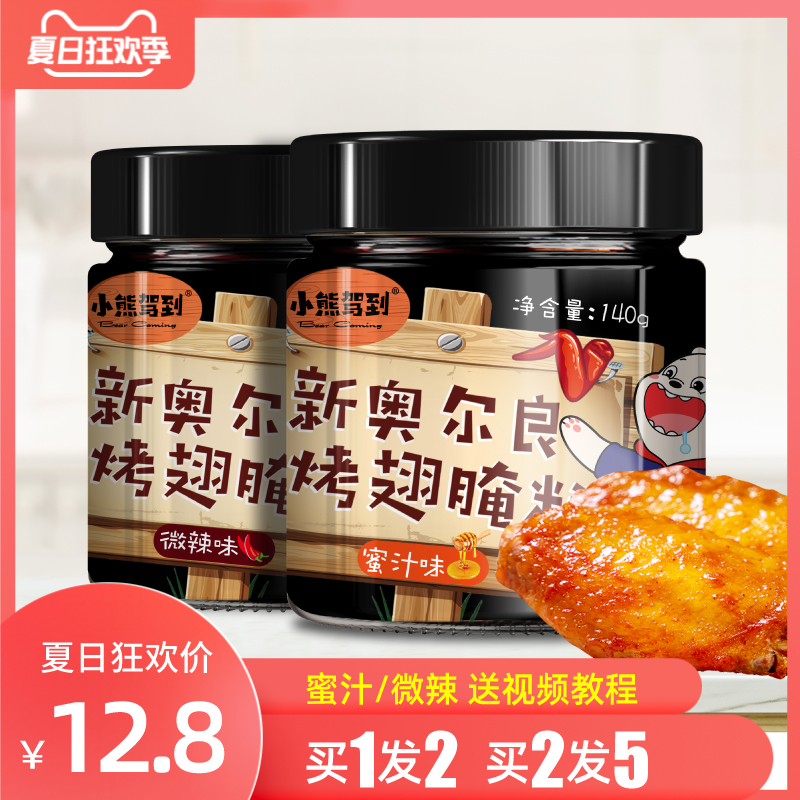 2罐新奥尔良烤翅腌料蜜汁微辣家用烤鸡翅粉炸鸡烤肉烧烤料调料