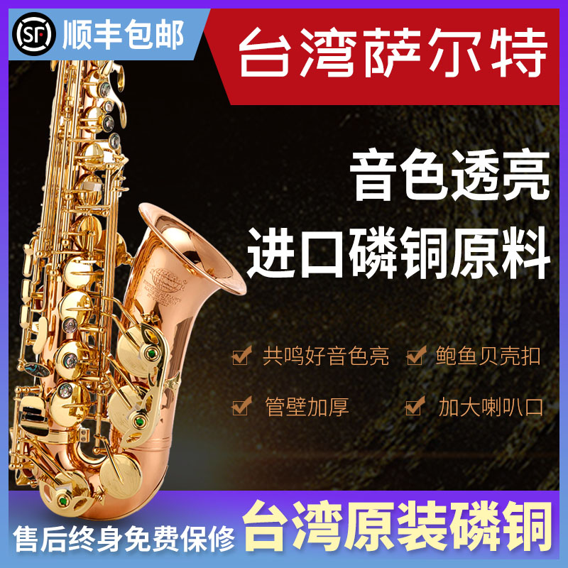 台湾进口磷铜萨克斯 品牌萨克斯 萨尔特中音降e调sp-6700爵士