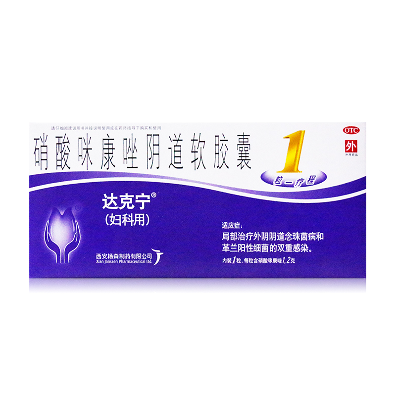 达克宁栓1粒硝酸咪康唑阴道软胶囊妇科药细菌感染阴道