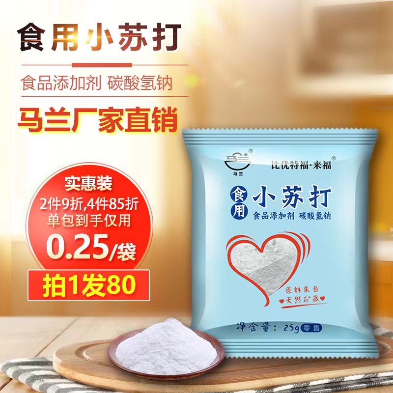 马兰食用小苏打粉 清洁去污洗衣服家用多功能食品级厨房 碳酸氢钠