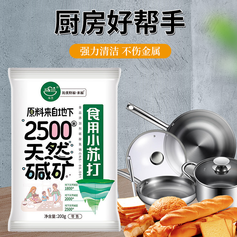 马兰食用小苏打 食品级 清洁去污烘厨房多功能碳酸氢钠家用天然碱