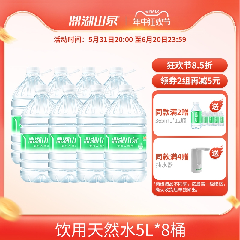 【会员专享】鼎湖山泉5L*8桶饮用天然水泡茶水桶装水非矿泉水